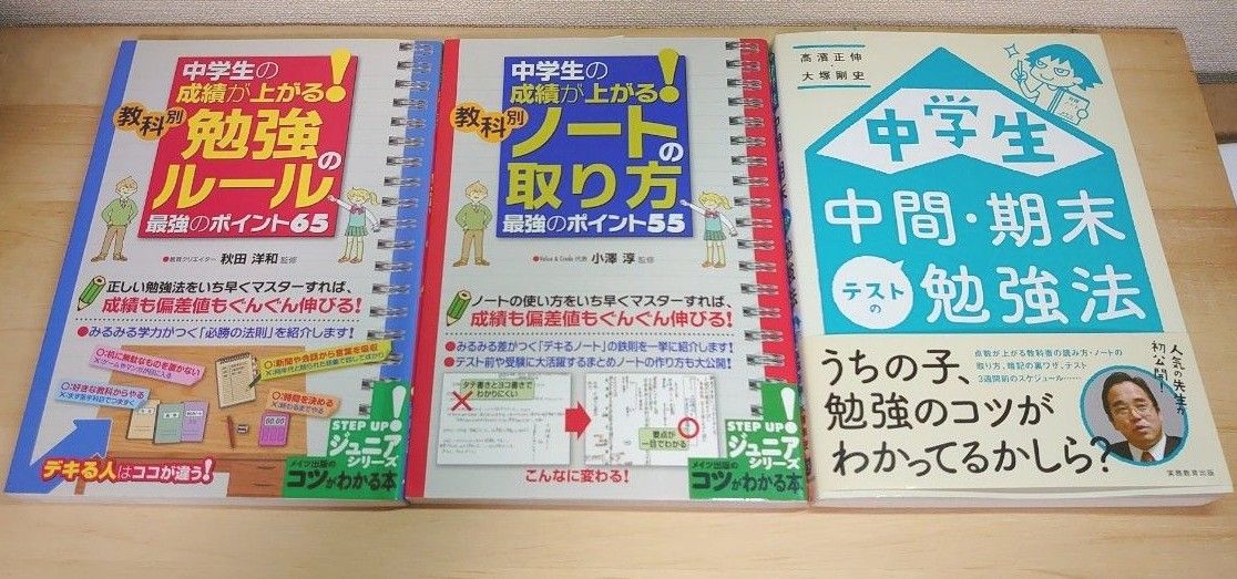 【３冊セット】「中学生 中間・期末テストの勉強法」「 勉強のルール  最強のポイント」「 ノートの取り方  最強のポイント５５」 