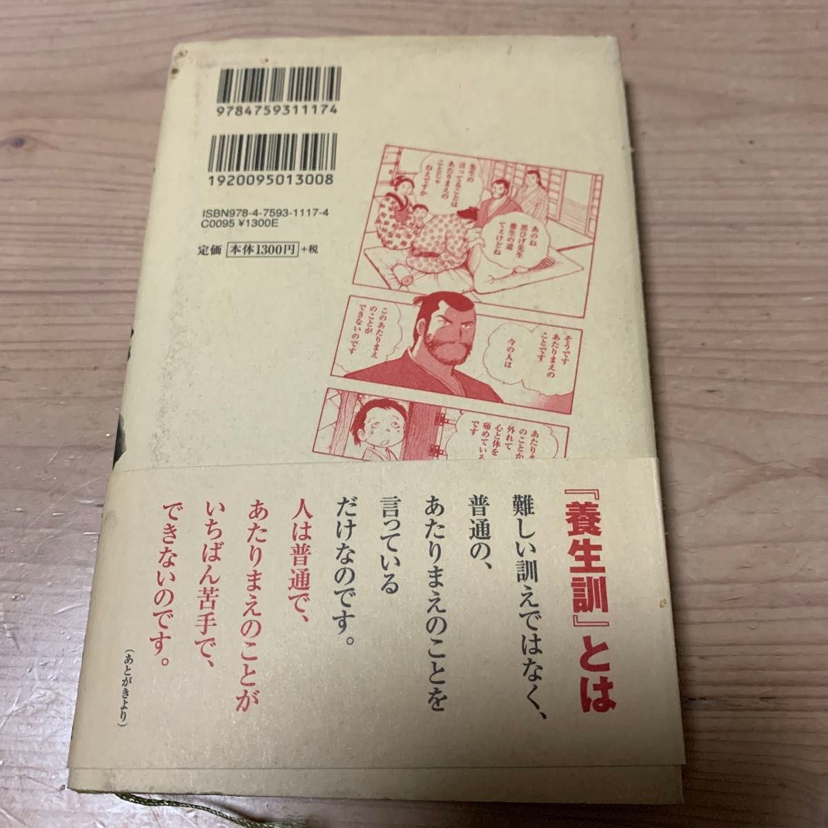 貝原益軒の養生訓 貝原益軒／〔著〕　ジョージ秋山／〔訳〕著