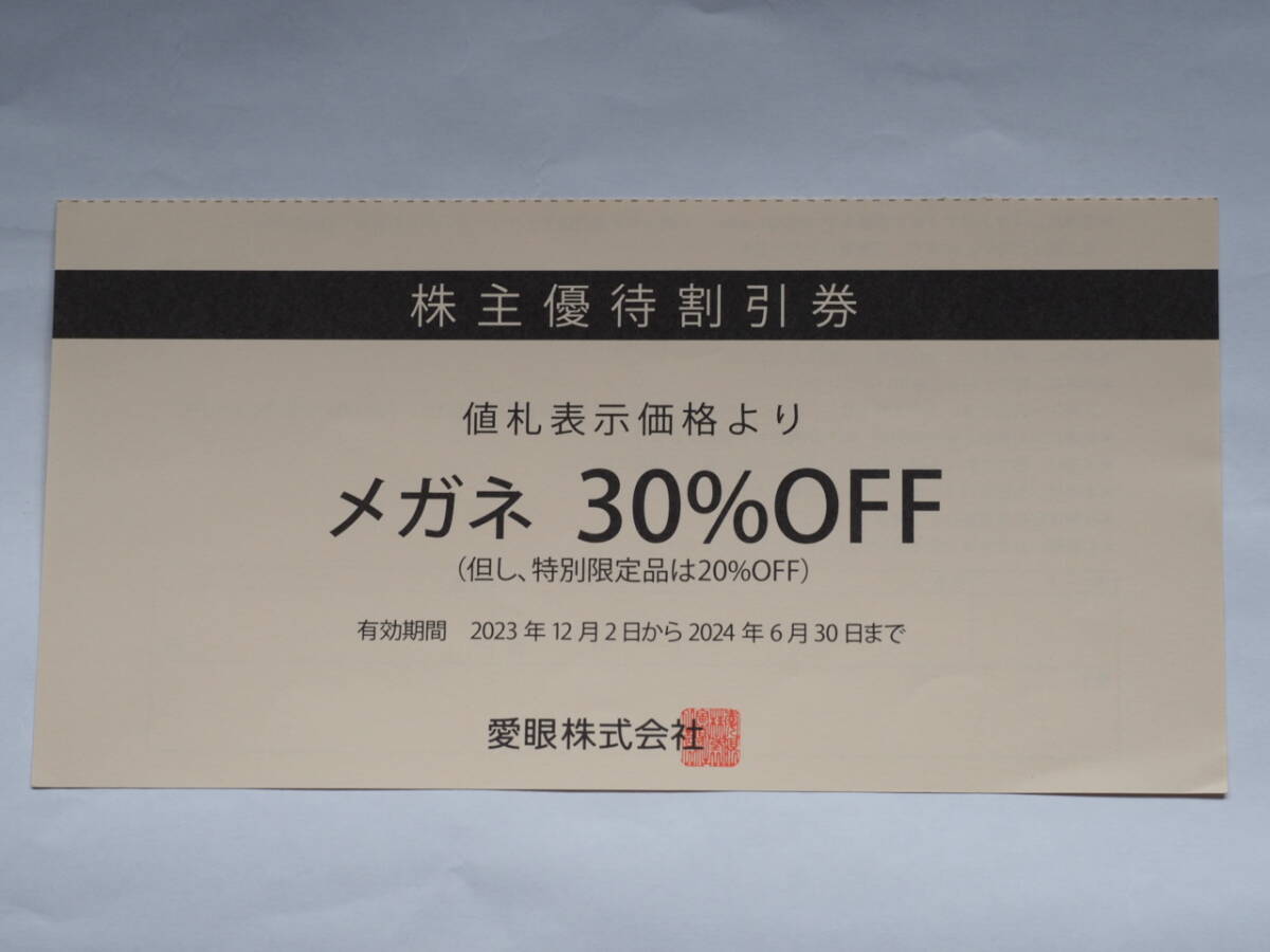 メガネの愛眼「メガネ30％OFF」株主優待割引券（有効期限2024年6月30日まで）の画像1