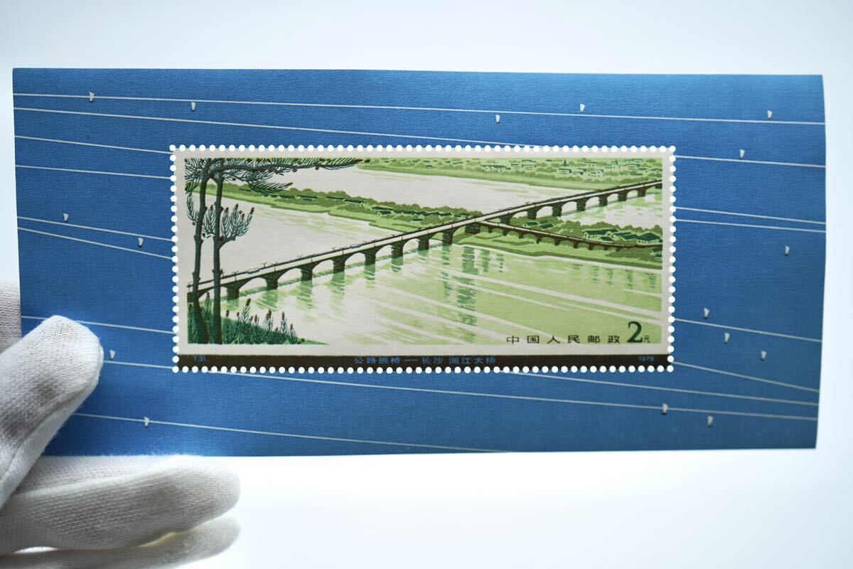 中国切手 T31 幹線道路にかかるアーチ橋 小型シート 5種完 消印なしの画像6