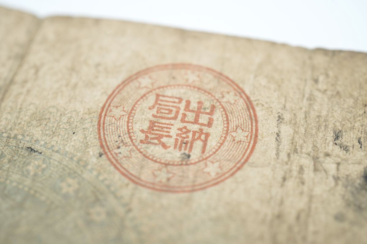 古紙幣 神功皇后 壹圓 大日本帝国政府紙幣 改造紙幣 旧紙幣 真贋不明の画像4