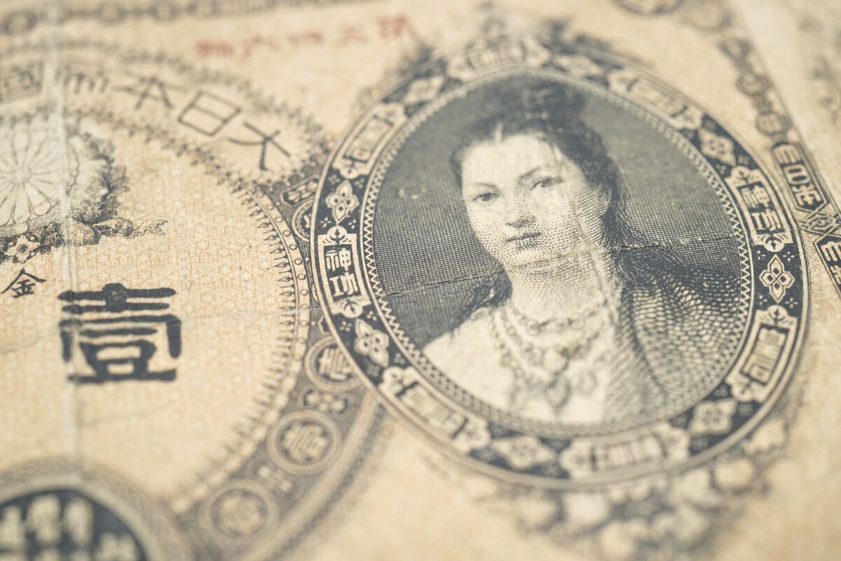 古紙幣 神功皇后 壹圓 大日本帝国政府紙幣 改造紙幣 旧紙幣 真贋不明の画像5