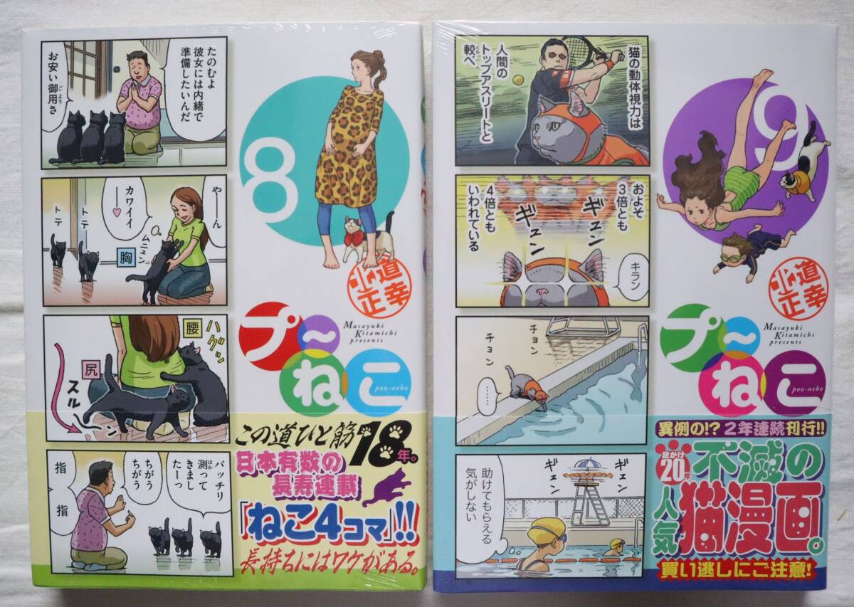 新品 プ～ねこ 8,9巻 2冊セット 北道正幸著　送料無料_画像1