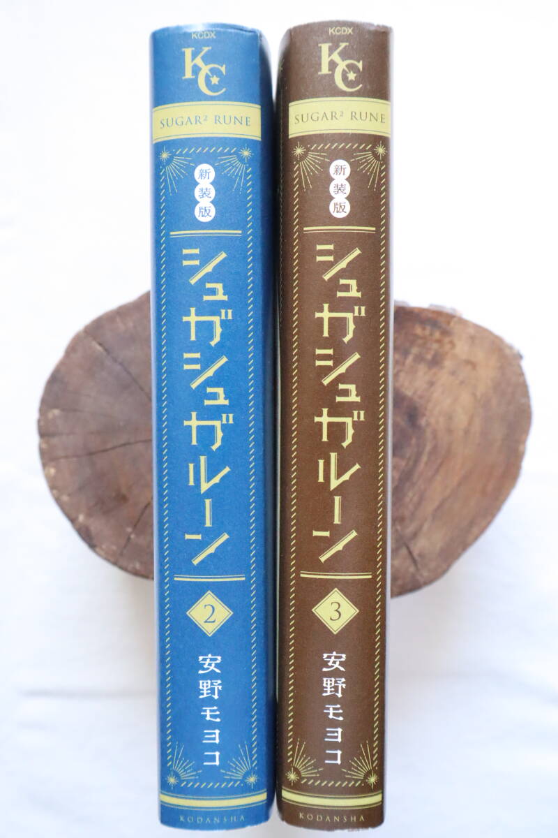 シュガシュガルーン 新装版 2,3巻 2冊セット 安野モヨコ著 送料無料の画像3
