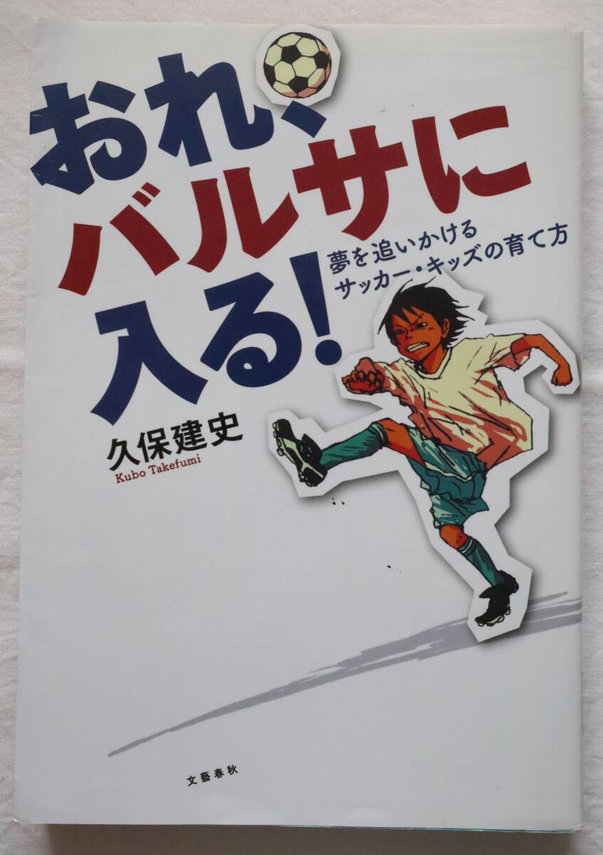 おれ、バルサに入る！ 久保建史著　送料無料　/久保建英_画像1