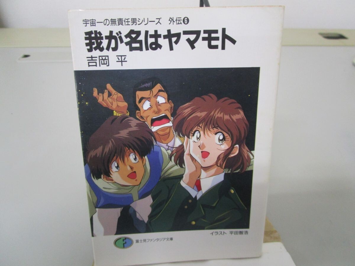 我が名はヤマモト (富士見ファンタジア文庫 11-33 宇宙一の無責任男外伝 6) no0605 D-2_画像1