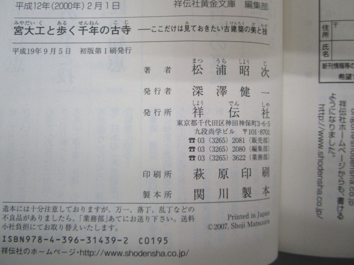 宮大工と歩く千年の古寺: ここだけは見ておきたい古建築の美と技 (祥伝社黄金文庫 ま 4-3) no0605 D-2_画像2