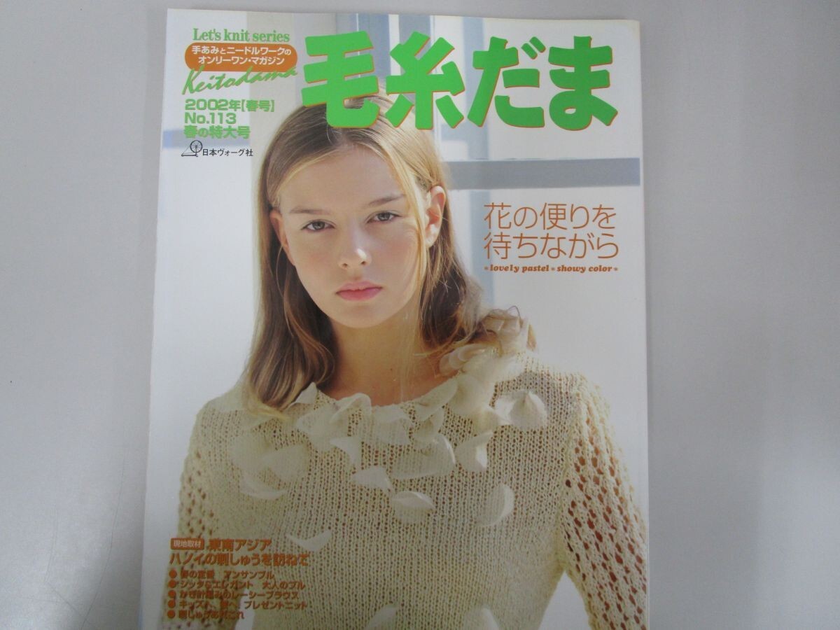  knitting wool ..No.113(2002 year spring number ) (Let*s Knit series) no0605 D-3