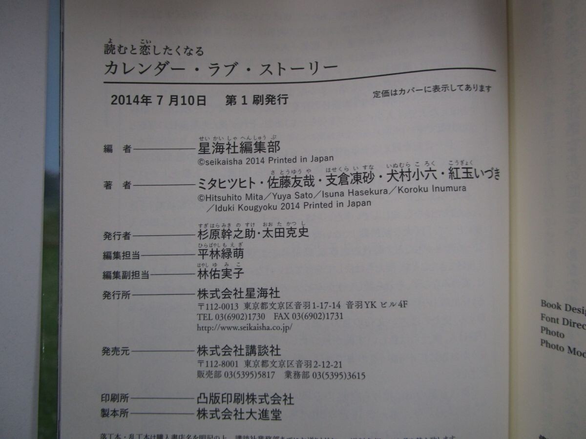 カレンダー・ラブ・ストーリー 読むと恋したくなる (星海社文庫) no0605 D-3_画像2