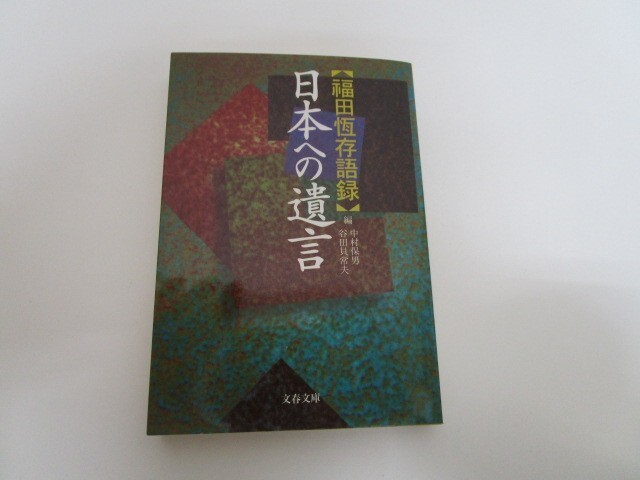 日本への遺言: 福田恆存語録 (文春文庫 ふ 9-2) no0605 D-3_画像1