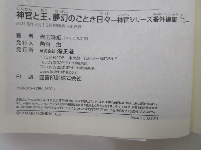 神官と王、夢幻のごとき日々―神官シリーズ番外編集 二― (ガッシュ文庫) no0605 D-3_画像2