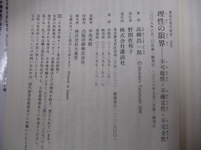 理性の限界――不可能性・不確定性・不完全性 (講談社現代新書) no0605 D-5_画像2