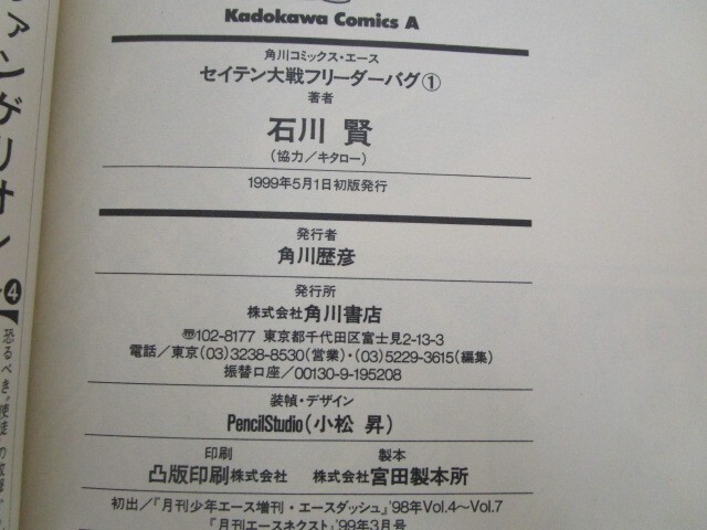 セイテン大戦フリ-ダ-バグ (1) (Kadokawa Comics A) no0506 D-10_画像2