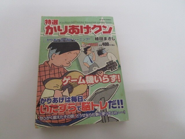 特選かりあげクンかりあげ流で脳トレーニング! (アクションコミックス 4Coinsアクションオリジナル) no0605 D-11の画像1