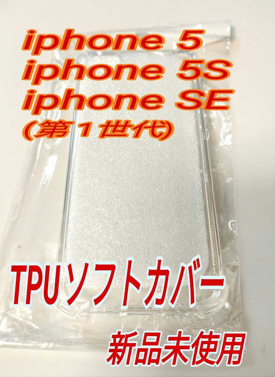 iPhone SE (第1世代) iphone 5S iphone5 専用 TPU クリアソフトカバー 【新品未使用】の画像1