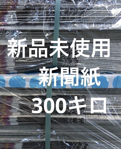 新聞紙 新品未使用 300キロ まとめ売り 大量 ペットトイレ 清潔の画像1