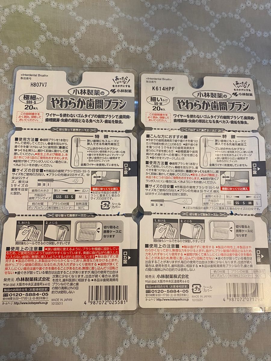 やわらか歯間ブラシ 小林製薬 極細タイプ10本　細いタイプ10本　未開封　未使用　