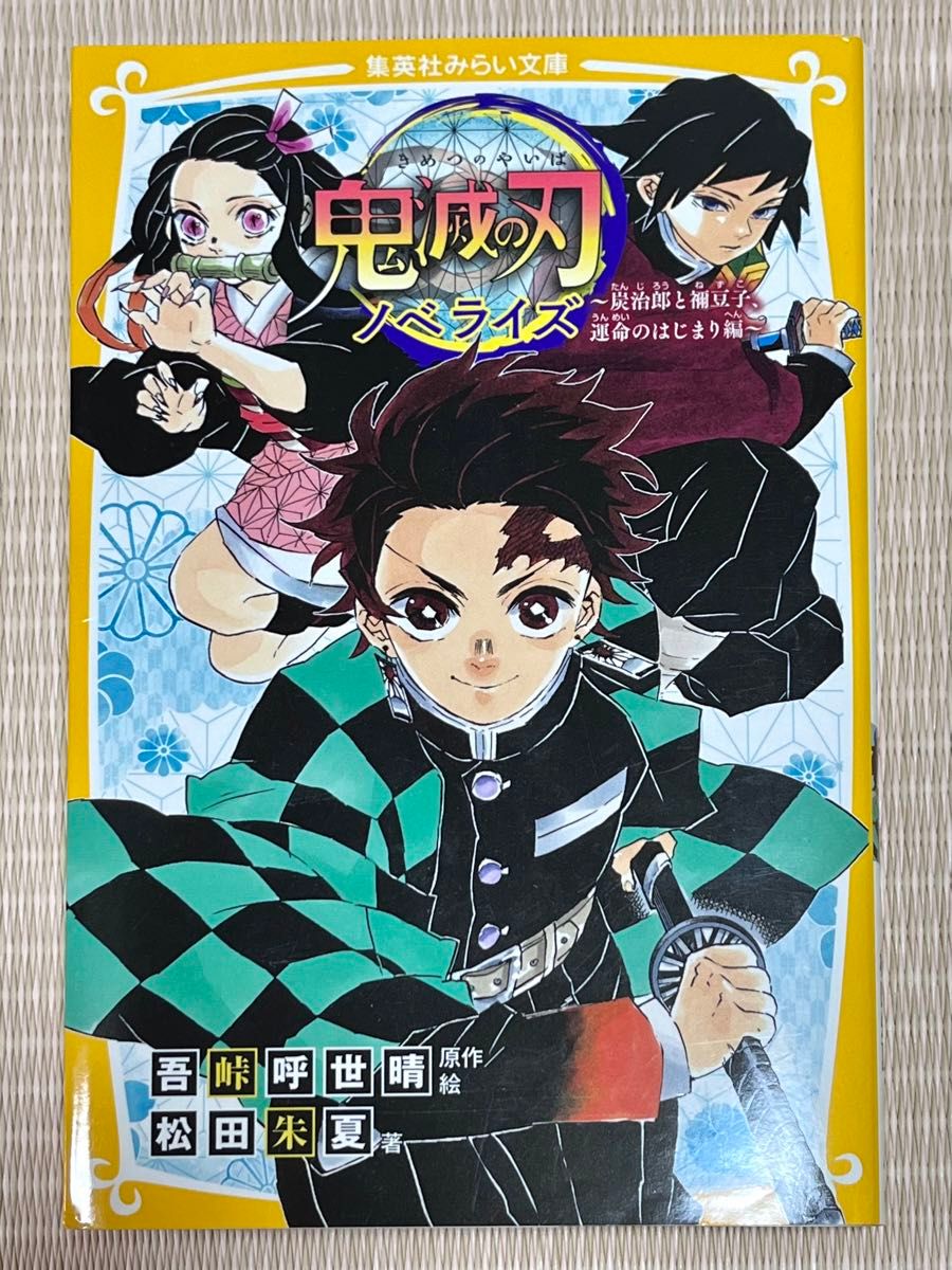 鬼滅の刃 ノベライズ 炭治郎と禰豆子、運命のはじまり編 集英社みらい文庫 吾峠呼世晴／原作絵　松田朱夏／著