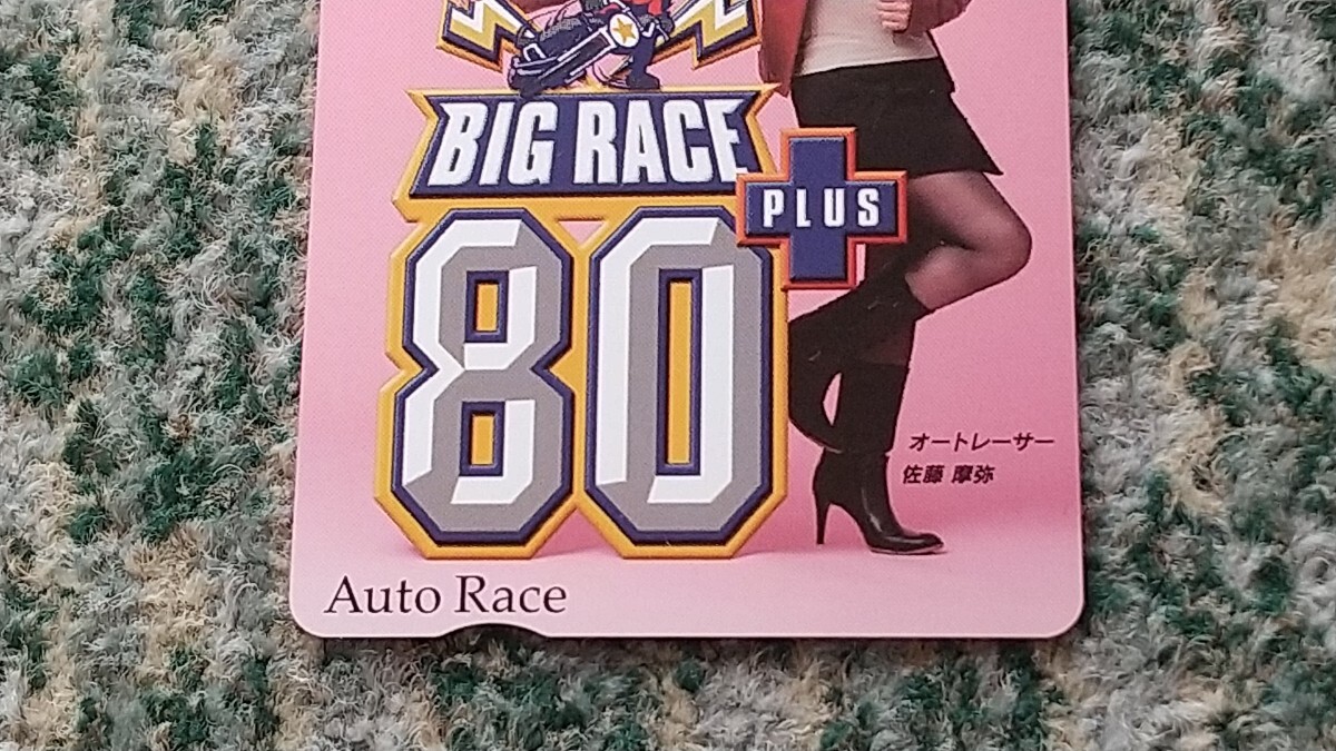 オートレース　AUTO RACE　ＢＩＧ ＲＡＣＥ ＋ PLUS ８０ 佐藤摩弥　ＱＵＯカード　クオカード　５００　【送料無料】_画像4