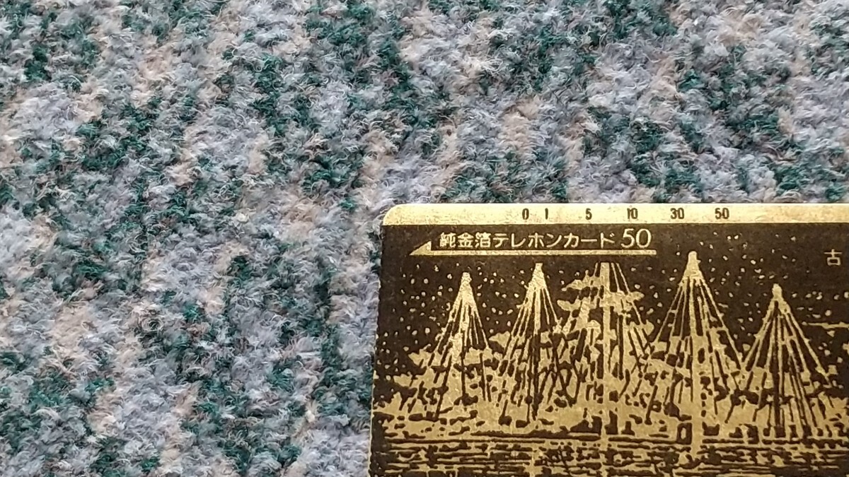 古都 金沢　特別名勝 兼六園　純金箔テレホンカード　５０度数　【送料無料】_画像5