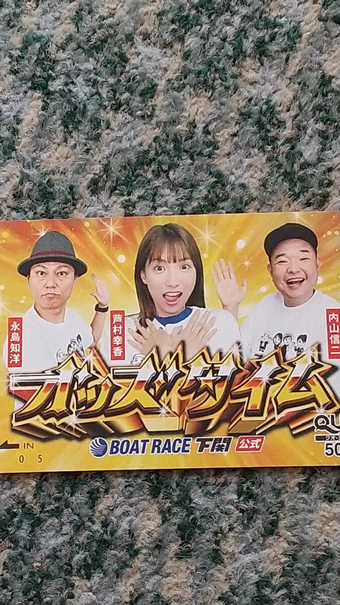 競艇 BOAT RACE下関 オッズタイム 永島知洋・芦村幸香・内山信二 ＱＵＯカード クオカード ５００ 【送料無料】の画像3