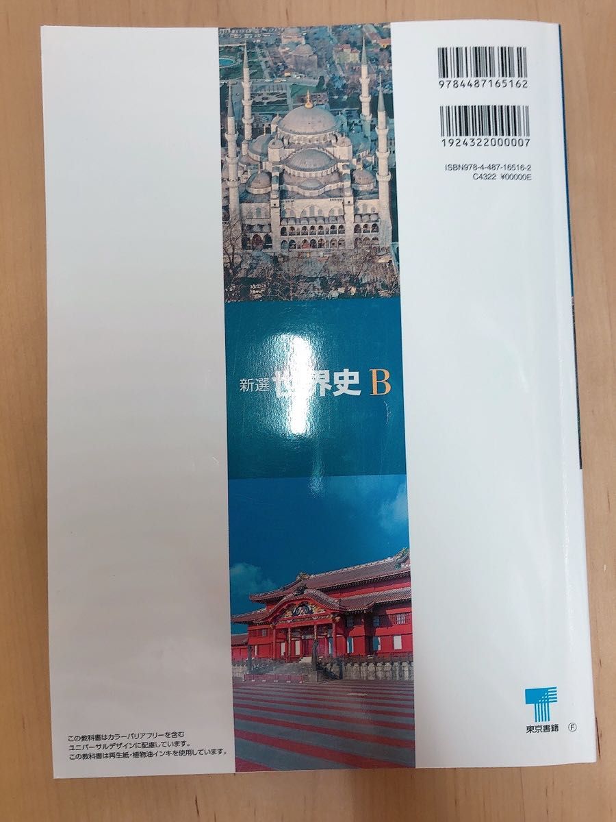 高校教科書 新選 世界史Ｂ ［教番：世B311］