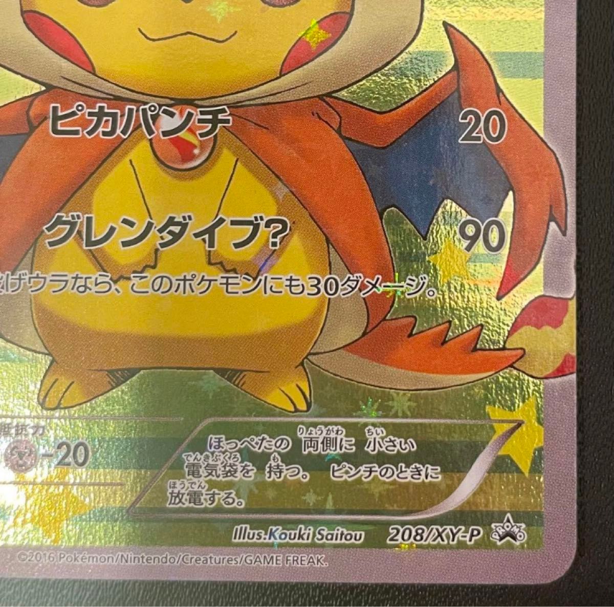 ポンチョを着たピカチュウ メガリザードンY 208/XY-P リザードン ポンチョを着たピカチュウ メガリザードンY 208/XY-P リザードン