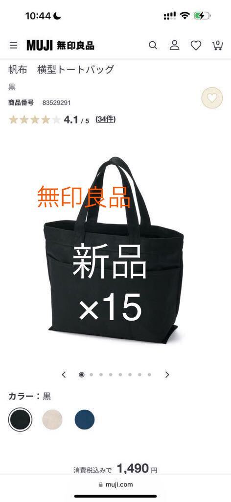  новый товар не использовался 15 позиций комплект Muji Ryohin чёрный черный брезент горизонтальный большая сумка 20L сырой . товар номер 83529307