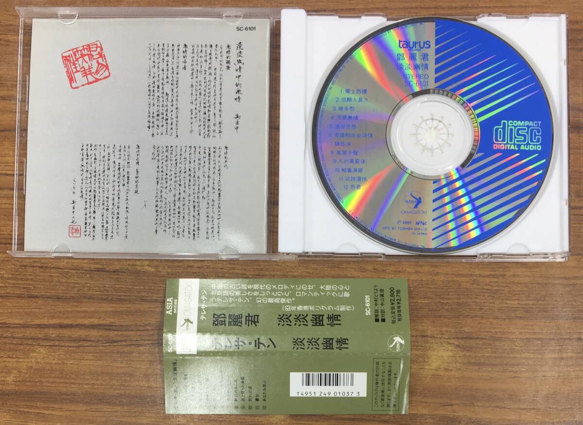 テレサ・テン - 淡淡幽情 CD SC6101 初版 旧規格 帯付 …h-2583 OMAGATOKI Japan 1st Press 鄧麗君 TERESA TENG デン・リージュンの画像3