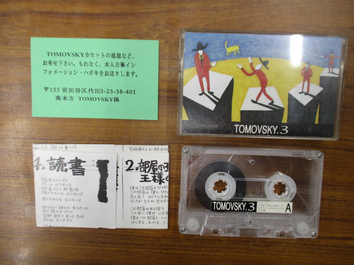RS-6049【カセットテープ】歌詞カードあり / トモフスキー TOMOVSKY .3 / 大木知之 カステラ / cassette tape_画像1