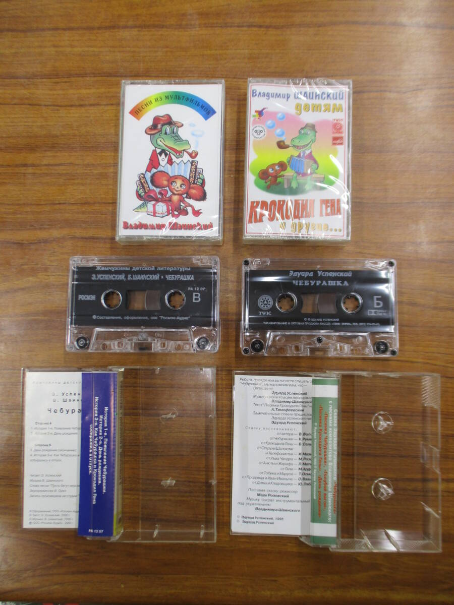 RS-6057【カセットテープ 4本セット チェブラーシカ Cheburashka ロシア児童文学家エドゥアルド・ウスペンスキ ワニのゲーナ cassette tape_画像3