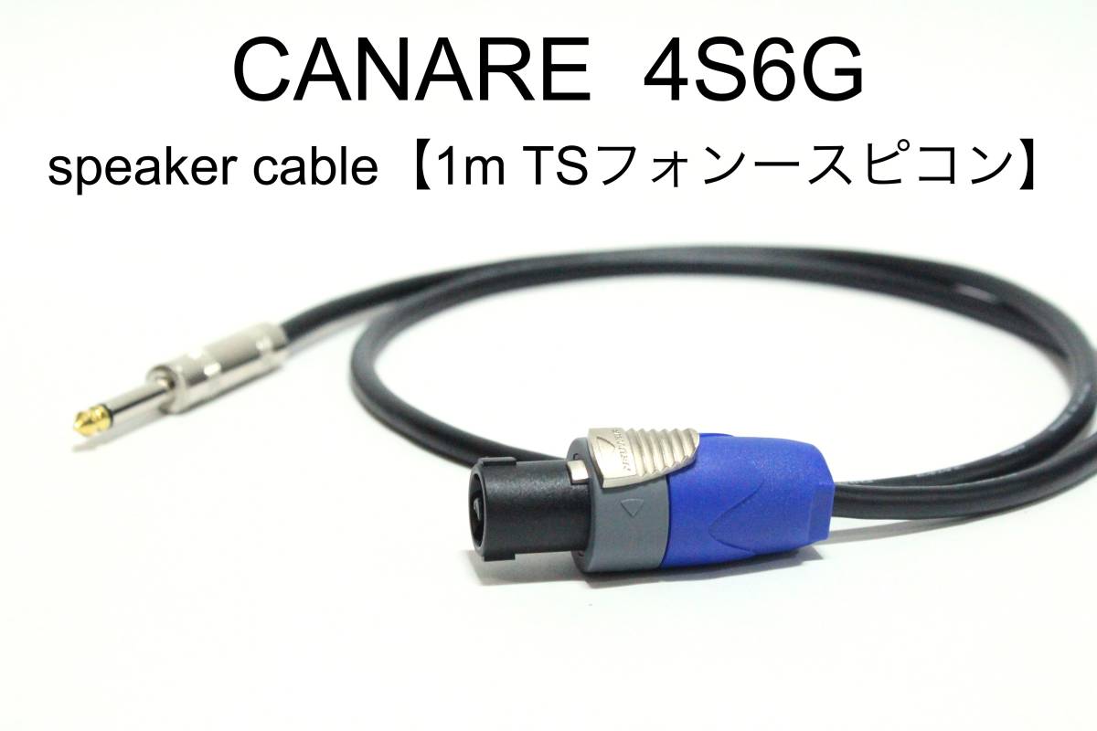 CANARE 4S6G 【スピーカーケーブル　1m TSフォン-スピコン 】 送料無料　カナレ　アンプ　ギター　ベース　スピコン_画像1