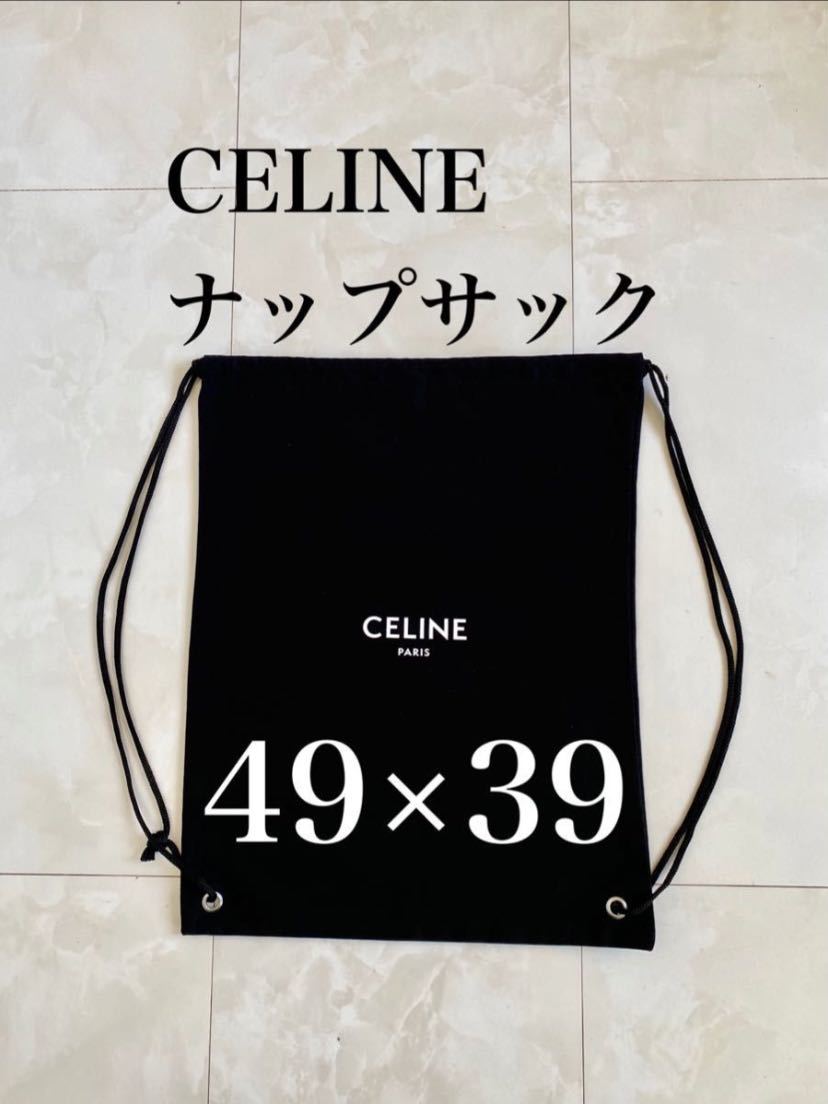未使用 ナップサック CELINE セリーヌ 49×39 巾着 保存袋 布袋 付属品 リュック バックパック 非売品