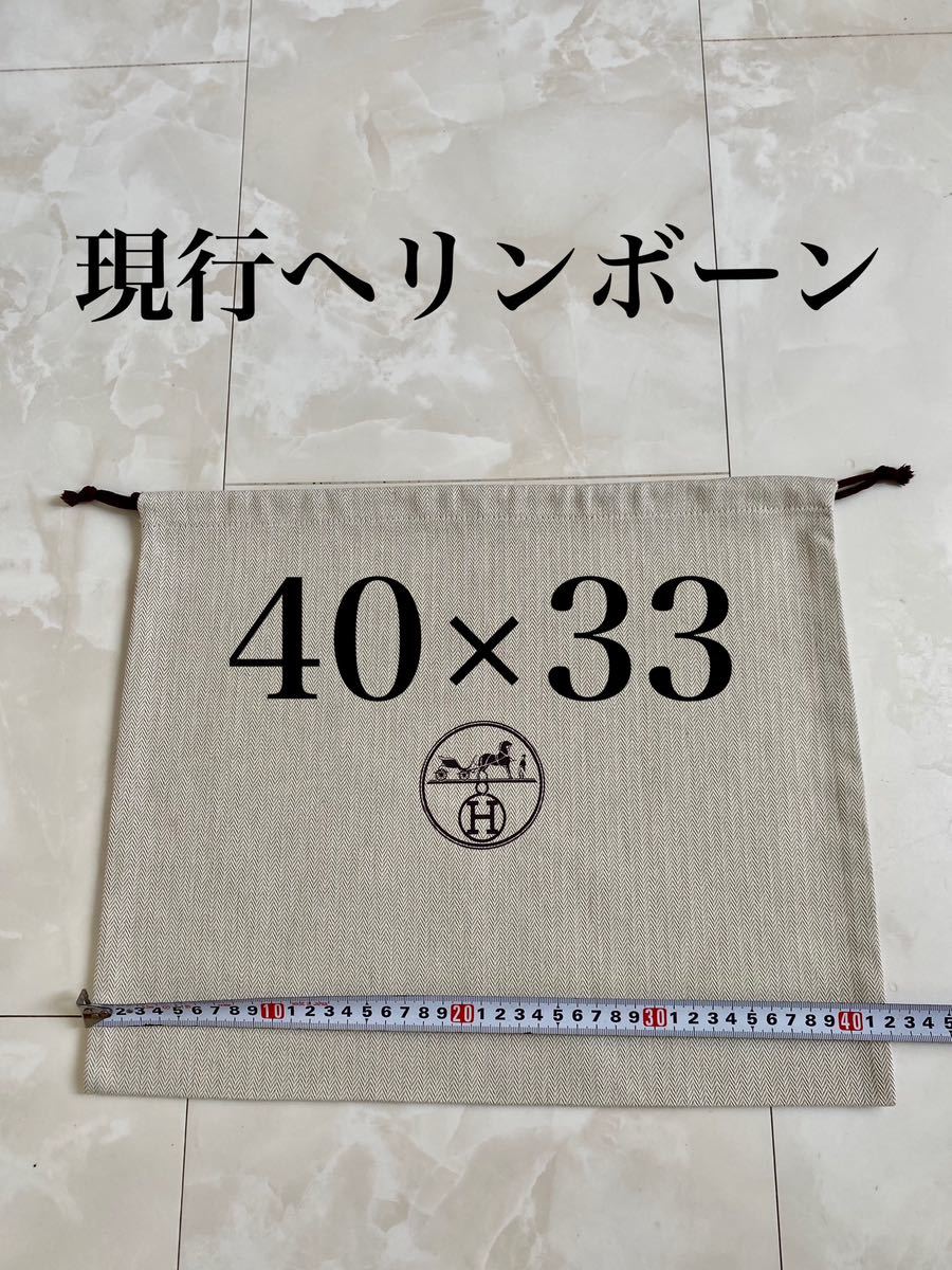 未使用 40×33 HERMES ヘリンボーン バッグ 保存袋 ロゴ 巾着 ポーチ 布袋 エルメス 非売品 付属品の画像1