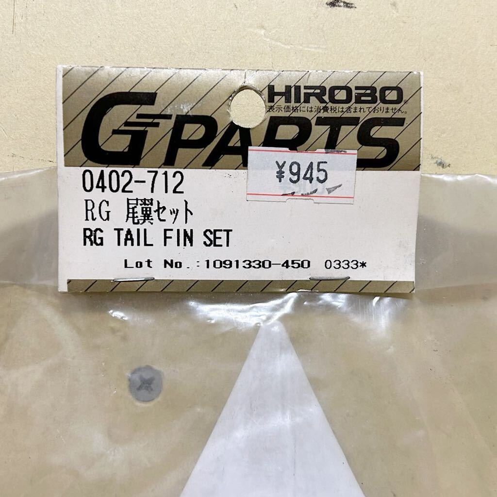 #D2Bヒロボー Gパーツ 0402-712 シャトル RG 尾翼セット ヘリコプター ラジコン パーツ 当時物 HIROBO G PARTS shuttleの画像5