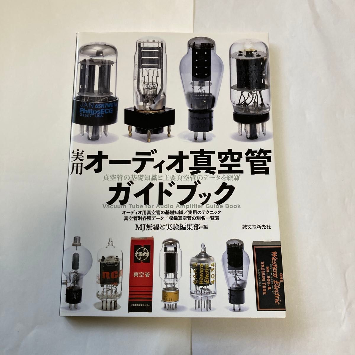 実用オーディオ真空管ガイドブック　2017年10月発行  誠文堂新光社刊　