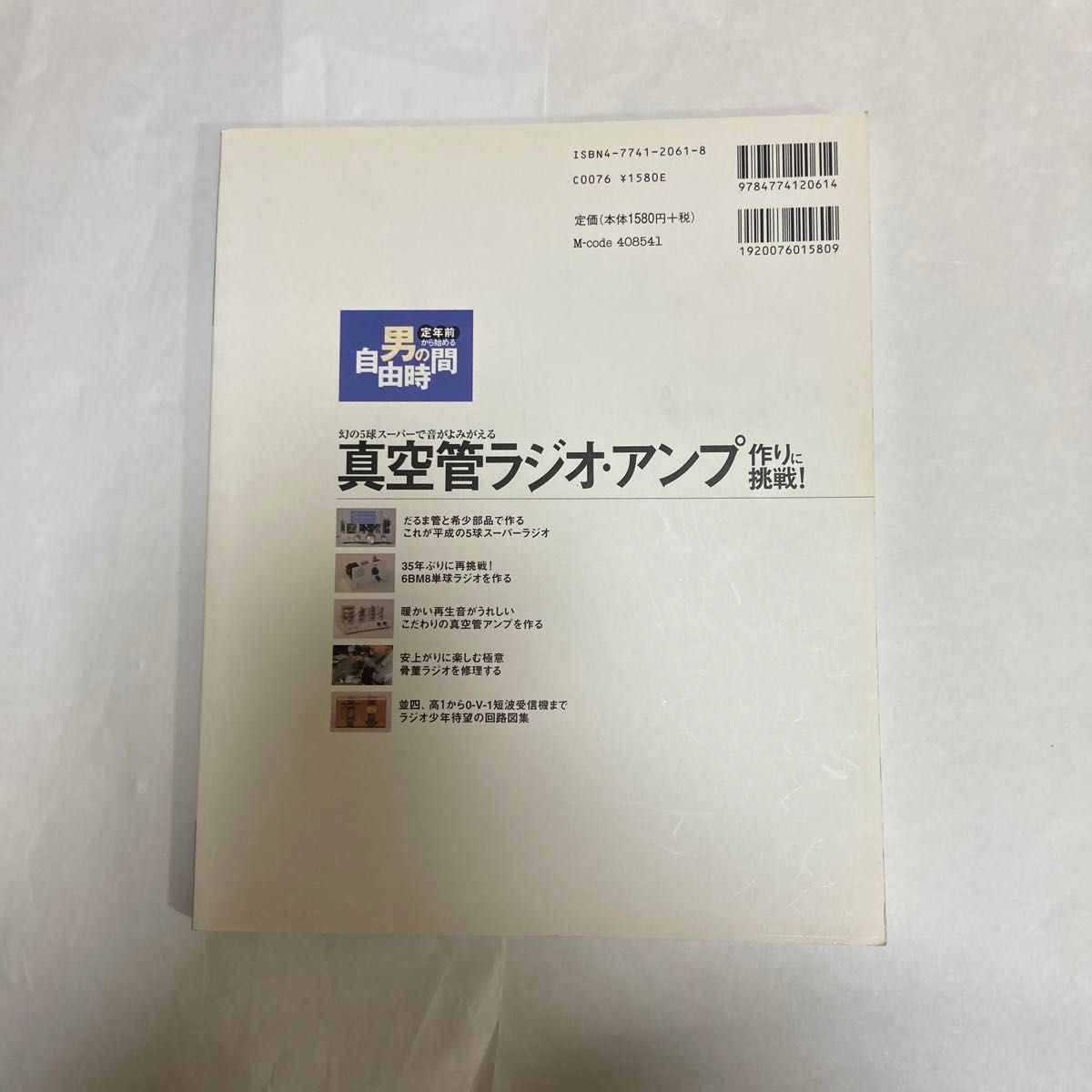 男の自由時間　平成16年7月発行　技術評論社刊　　真空管アンプ・ラジオの製作記事が掲載されてます。