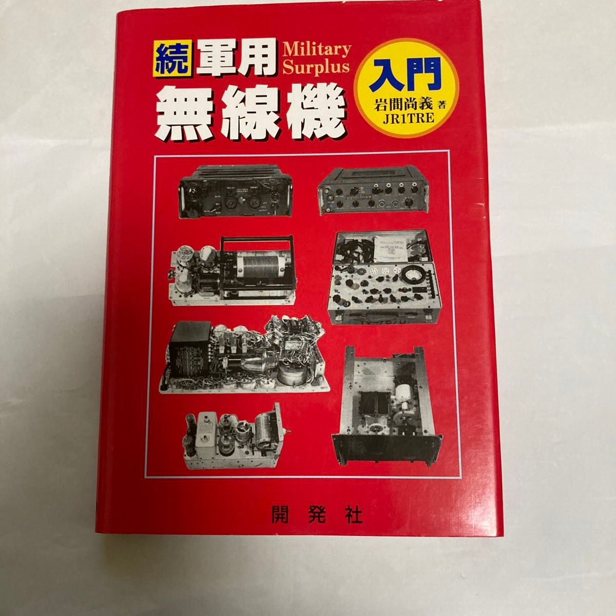 続軍用無線機入門　岩間尚芳氏著　1999年2月発行 開発社刊　米軍のみなら独軍用も収録されてます。