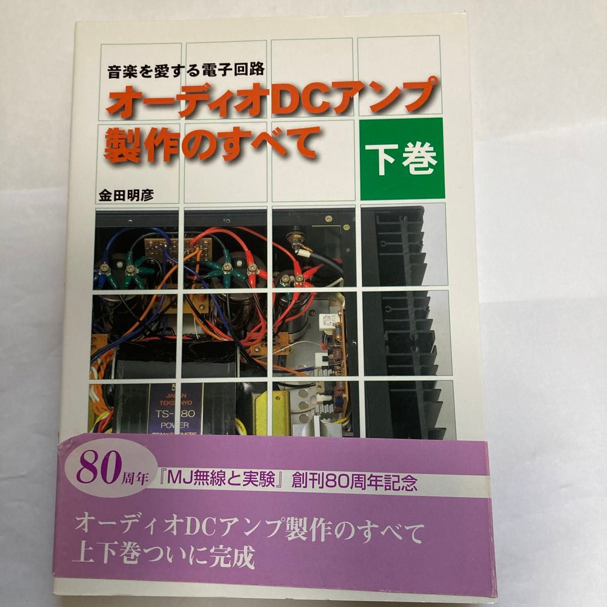 音楽を愛する電子回路　オーディオDCアンプ製作のすべて　下巻　金田明彦著　2004年7月発行　誠文堂新光社刊