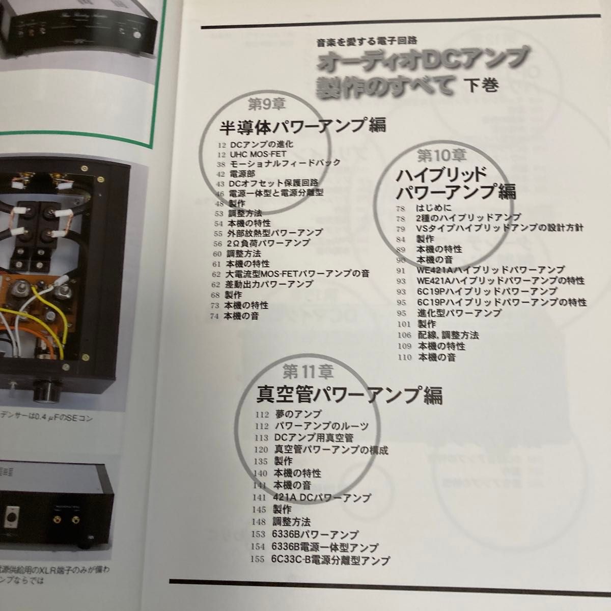 音楽を愛する電子回路　オーディオDCアンプ製作のすべて　下巻　金田明彦著　2004年7月発行　誠文堂新光社刊