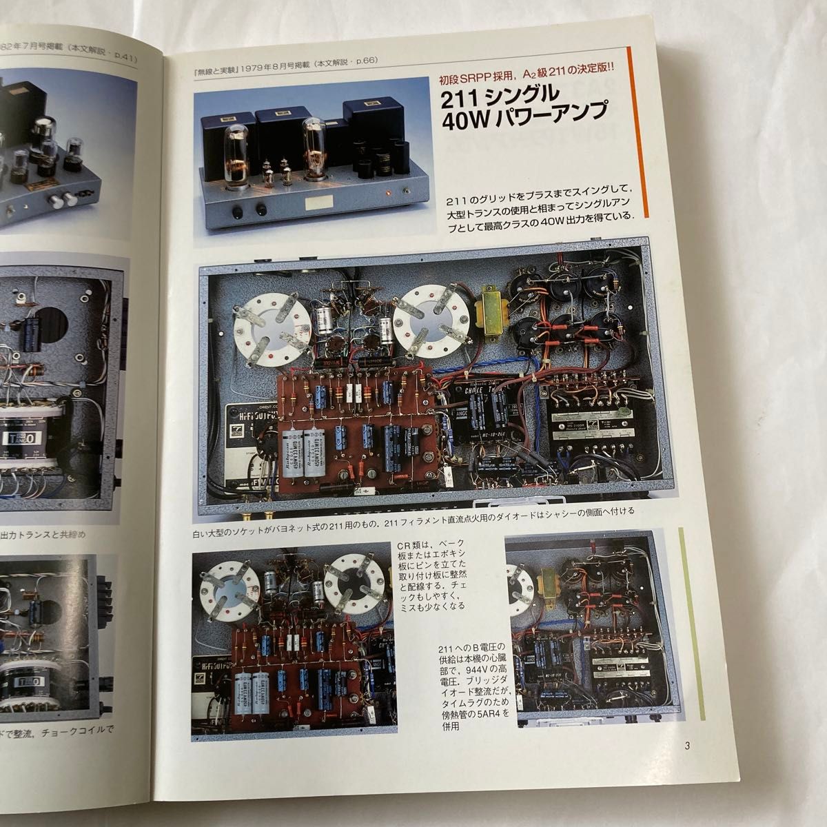 オーディオ真空管アンプ製作テクニック　森川忠勇氏著　2004年8月発行　真空管アンプ好きには良い書籍です。誠文堂新光社刊