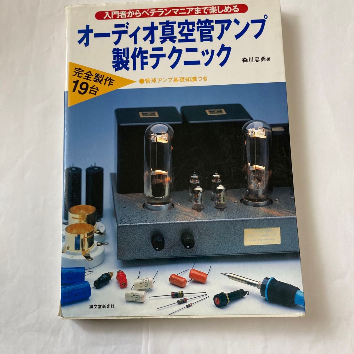 オーディオ真空管アンプ製作テクニック　森川忠勇氏著　2004年8月発行　真空管アンプ好きには良い書籍です。誠文堂新光社刊