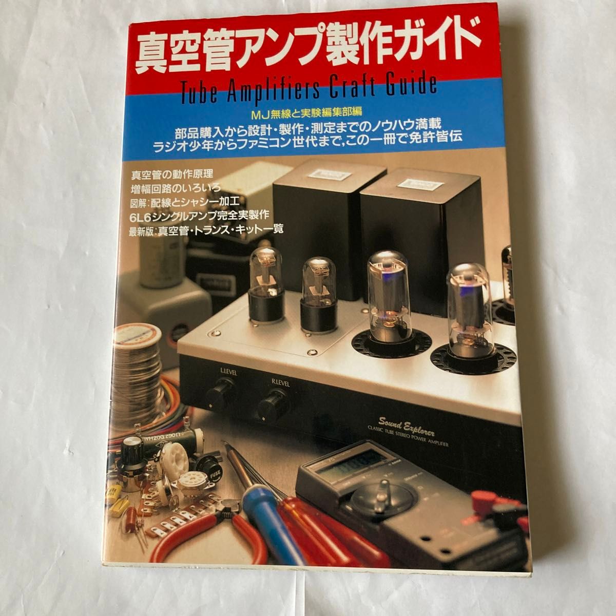真空管アンプ製作ガイド　1996年3月発行　無線と実験編　真空管アンプ好きの初心者にもベテランにも参考になる書籍です。