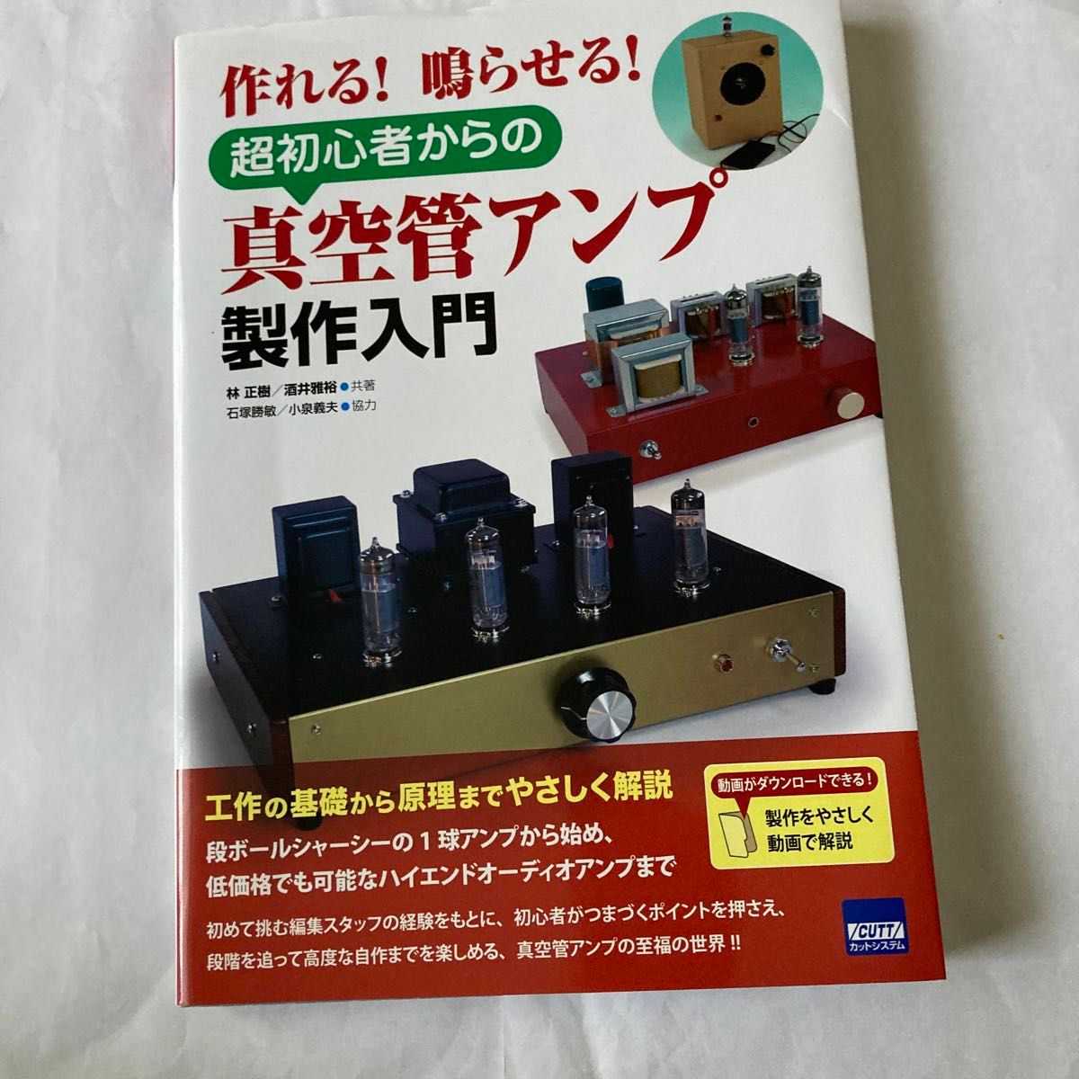 初心者からの真空管アンプ製作入門　林正樹・酒井雅裕共著　2015年8月発行　株式会社カットシステム刊　