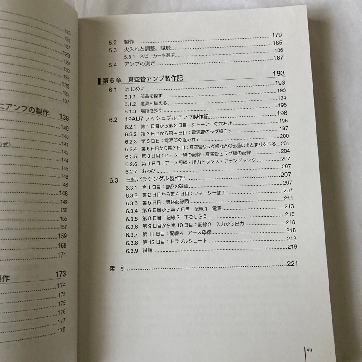 初心者からの真空管アンプ製作入門　林正樹・酒井雅裕共著　2015年8月発行　株式会社カットシステム刊　