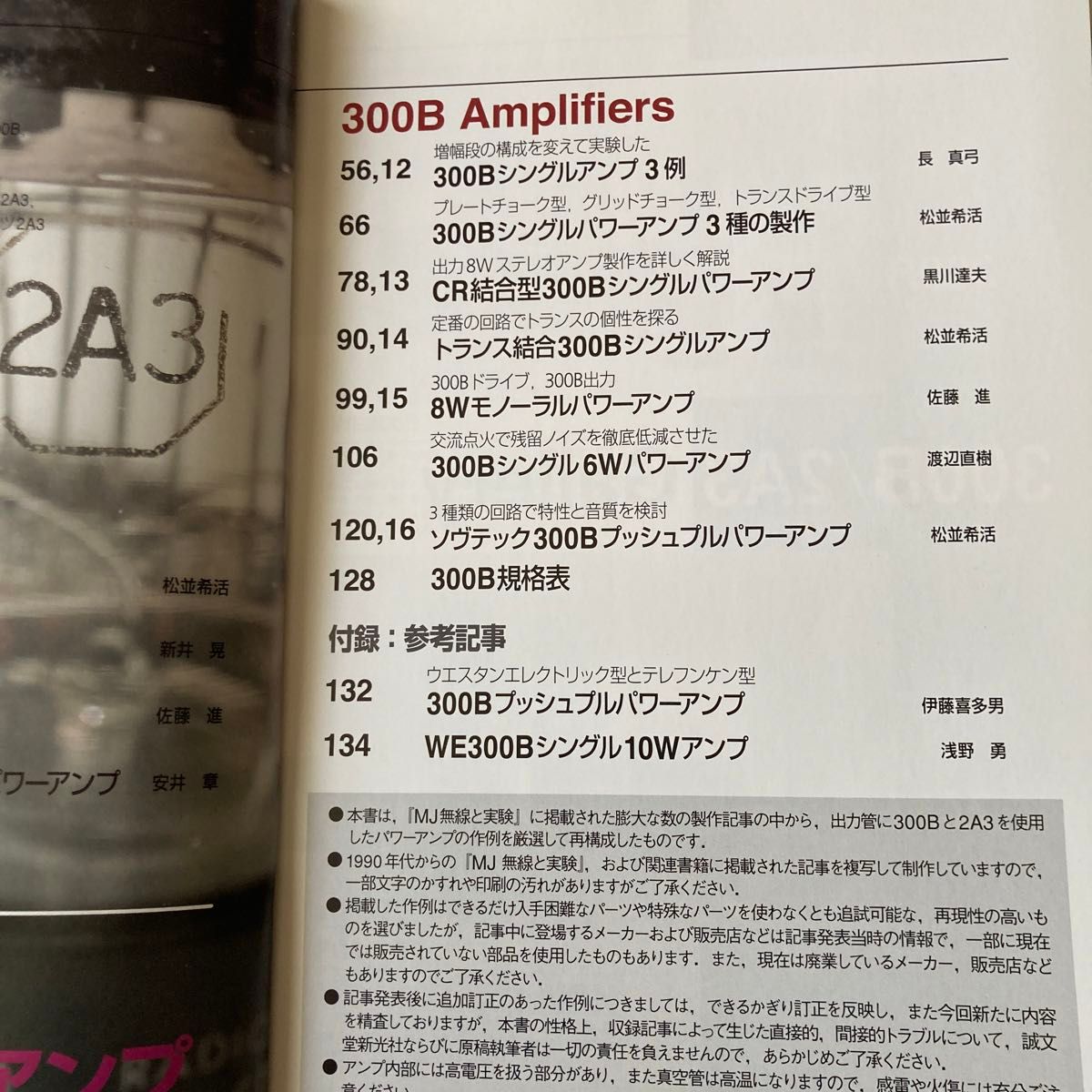 300B/2A3真空管式パワーアンプ　MJ自作オーディオ傑作選　2010年6月発行  無線と実験編集部編　綺麗です。