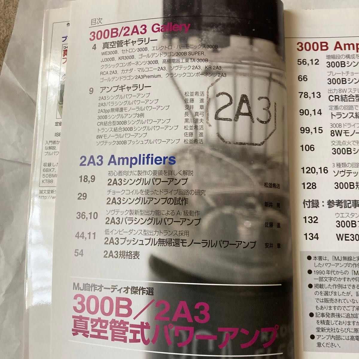 300B/2A3真空管式パワーアンプ　MJ自作オーディオ傑作選　2010年6月発行  無線と実験編集部編　綺麗です。