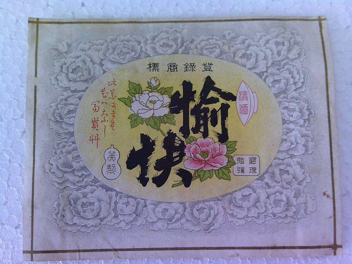 #.-805 Kiyoshi sake label .. war front registration trademark used Showa Retro that time thing approximately size : length 7.5cm width 9.4cm