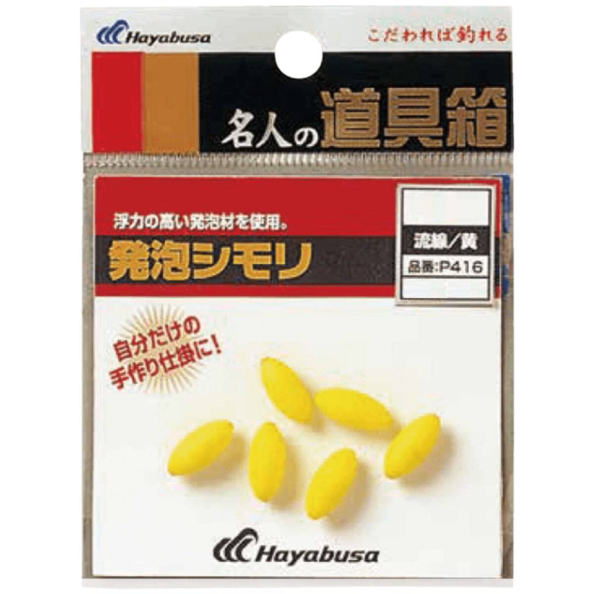 ハヤブサ(Hayabusa) 名人の道具箱 発泡シモリ流線黄 P416-8_画像1