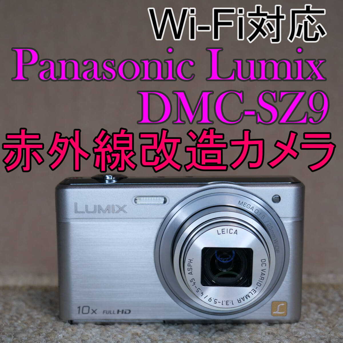 赤外線改造カメラ909】Wi-Fi対応 Panasonic LUMIX DMC-SZ9-S 赤外線改造カメラ909】Wi-Fi対応 Panasonic LUMIX DMC-SZ9-S